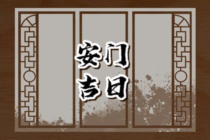 2027年07月28日安门黄历查询 2027年07月28日安门黄历查询