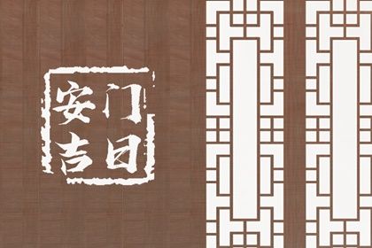 2030年02月08日安门黄历查询