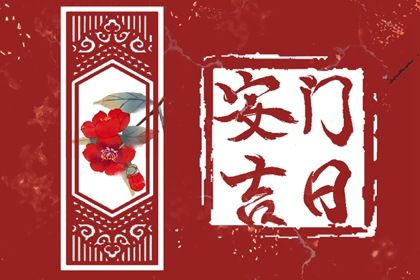 今天万年历2030年04月22日门户安装的好日子,安门吉日
