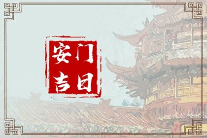2029年12月05日安门黄历查询