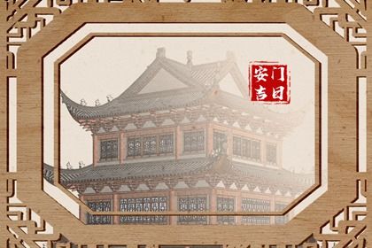 2030年04月29日安门黄历查询
