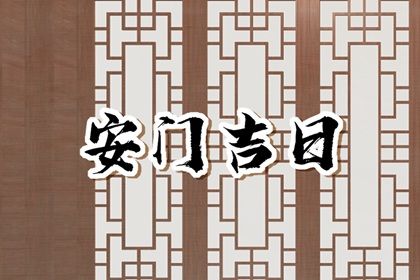 2030年03月28日安门黄历查询 2030年03月28日安门黄历查询