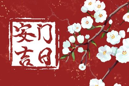 2028年07月11日安门黄历查询 2028年07月11日安门黄历查询