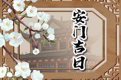 2029年2月26日安门吉日指南：适宜活动与禁忌事项解析