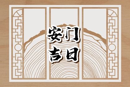 2029年10月17日安门黄历查询