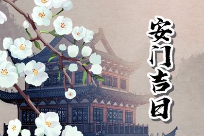 今天2030年03月25日装门老黄历不适宜吗,农历二〇三〇年二月廿二安门日子