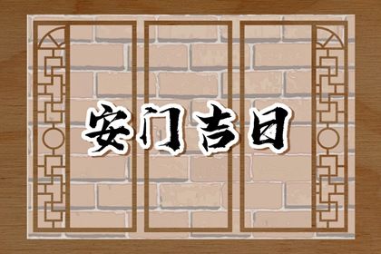 2027年05月21日安门黄历查询 2027年05月21日安门黄历查询