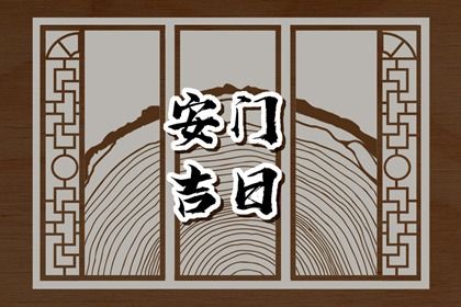 2029年12月10日安门黄历查询