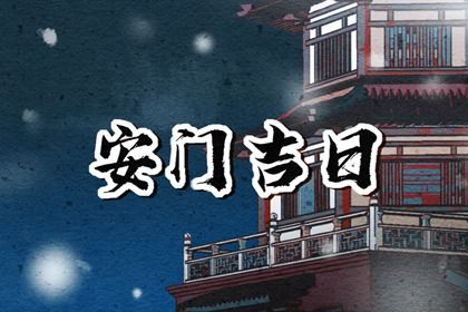 农历二〇二九年二月廿四黄历安门不适宜吗,这天安门合适吗