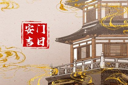 2029年09月24日安门黄历查询 2029年09月24日安门黄历查询