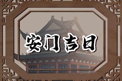2029年02月15日安门黄历查询 2029年02月15日安门黄历查询