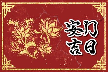 2028年12月30日不适宜换门吗,这天安门合适吗