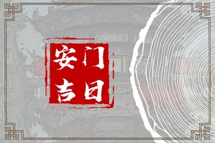 2028年02月16日安门黄历查询 2028年02月16日安门黄历查询