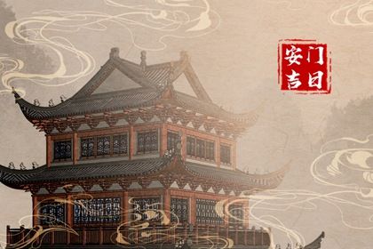 2028年05月04日安门黄历查询 2028年05月04日安门黄历查询