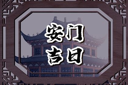 2029年07月31日安门黄历查询
