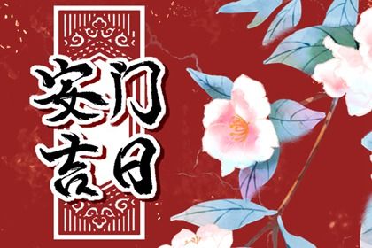 今天2029年02月16日门户安装老黄历不推荐吗,农历二〇二九年正月初四安门日子