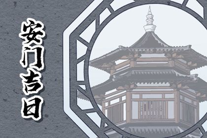 2029年06月14日安门黄历查询 2029年06月14日安门黄历查询