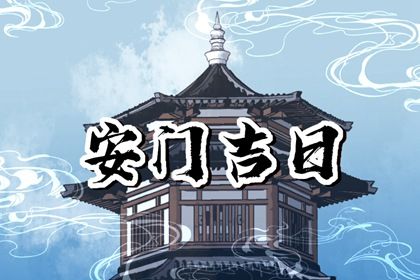 2026年8月11日安门宜忌分析：祭祀、交易与不宜事项一览