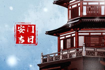 2028年11月10日安门宜忌解析：适合解除与出行，不宜开市与动土