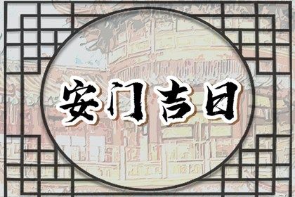 2029年10月12日安门黄历查询