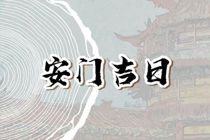2030年02月07日不适宜门户安装吗,安门吉日查询