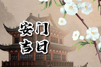 今日万年历2030年12月21日安装新门的好日子,安门吉日