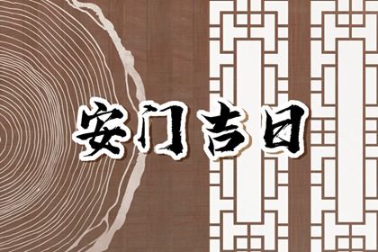 2028年02月01日安门黄历查询 2028年02月01日安门黄历查询