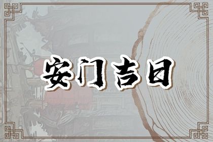 2030年01月14日不适宜装门吗,安门吉日查询