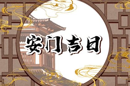 农历二〇二九年四月初八黄历安装大门不适宜吗,安门吉日查询