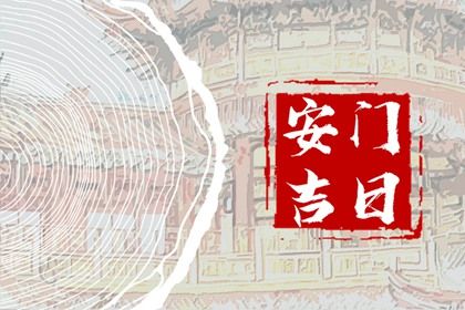 2029年02月14日安门黄历查询