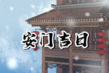 2028年12月04日老黄历适合安装大门吗