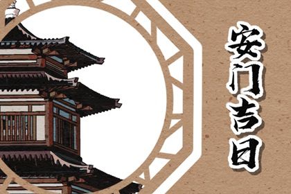 2030年01月09日安门黄历查询 2030年01月09日安门黄历查询