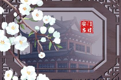 2029年02月10日安门黄历查询