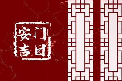 2028年11月21日不适合安门吗,这天安门合适吗