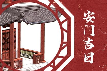 2030年06月09日安门黄历查询 2030年06月09日安门黄历查询