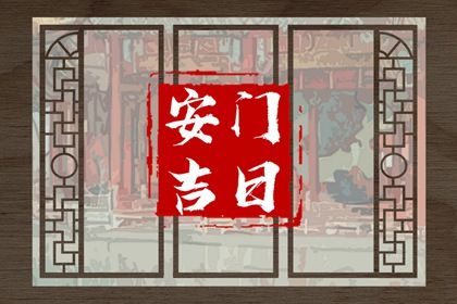 今天农历二〇二六年四月初八黄历换门不适合吗,安门吉日