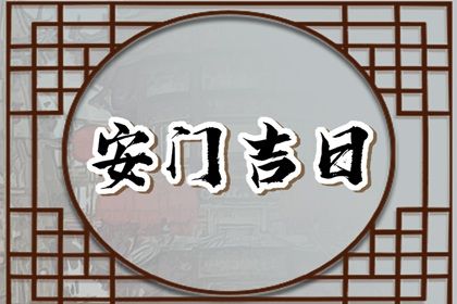 2028年10月11日安门黄历查询 2028年10月11日安门黄历查询