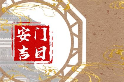 2027年02月18日安门黄历查询 2027年02月18日安门黄历查询