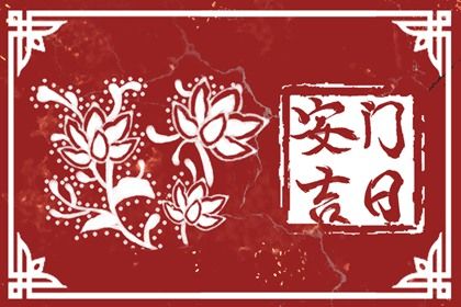 农历二〇三〇年正月初十黄历换门不适宜吗,安门吉日查询