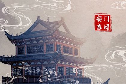 农历二〇三〇年正月初三黄历换门不适宜吗,安门吉日查询