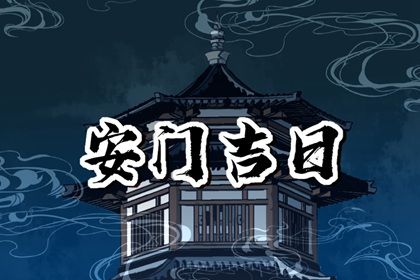 农历二〇三〇年冬月二十黄历不适宜门户安装吗,安门好日子有哪些