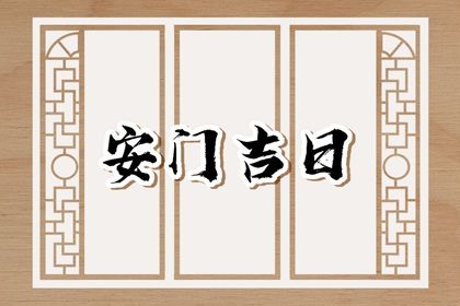2027年02月28日安门黄历查询 2027年02月28日安门黄历查询