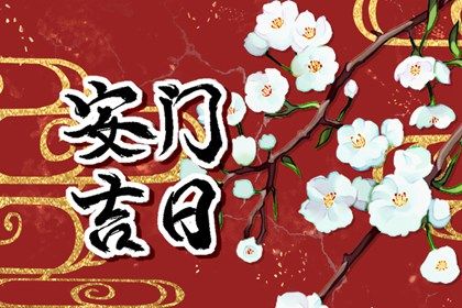 2028年09月04日安门黄历查询