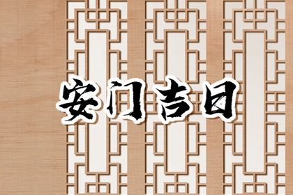 2030年07月04日安门黄历查询