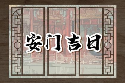 2028年01月27日安门黄历查询 2028年01月27日安门黄历查询