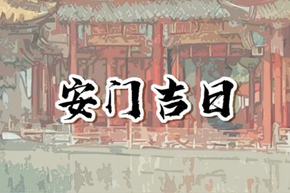 2027年07月26日安门黄历查询 2027年07月26日安门黄历查询