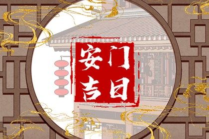 2027年07月01日安门黄历查询 2027年07月01日安门黄历查询