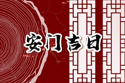2026年11月09日安门黄历查询 2026年11月09日安门黄历查询