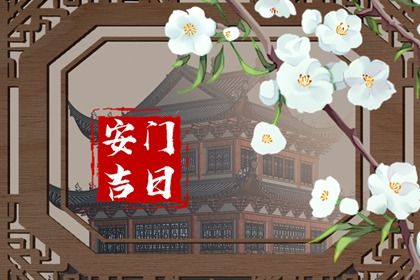 2027年06月20日安门黄历查询 2027年06月20日安门黄历查询