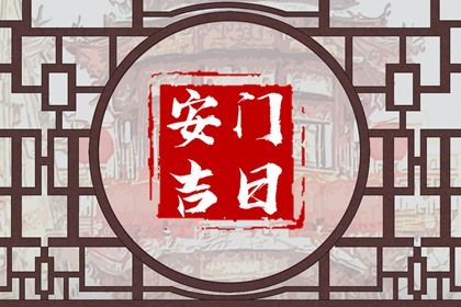 农历二〇二八年十月初五黄历不推荐安门吗,安门好日子有哪些